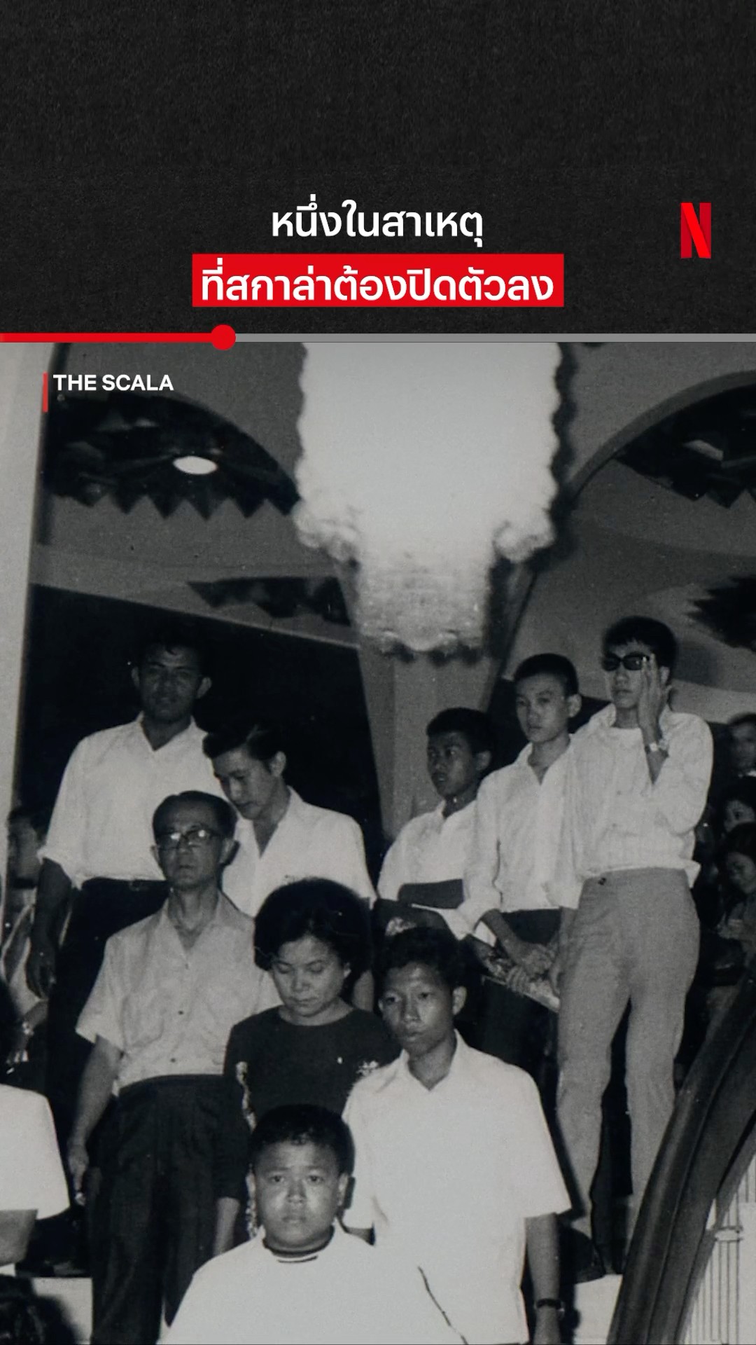 ใครเคยดูหนังที่สกาล่าบ้าง? #TheScala #สกาล่า #NetflixThailand